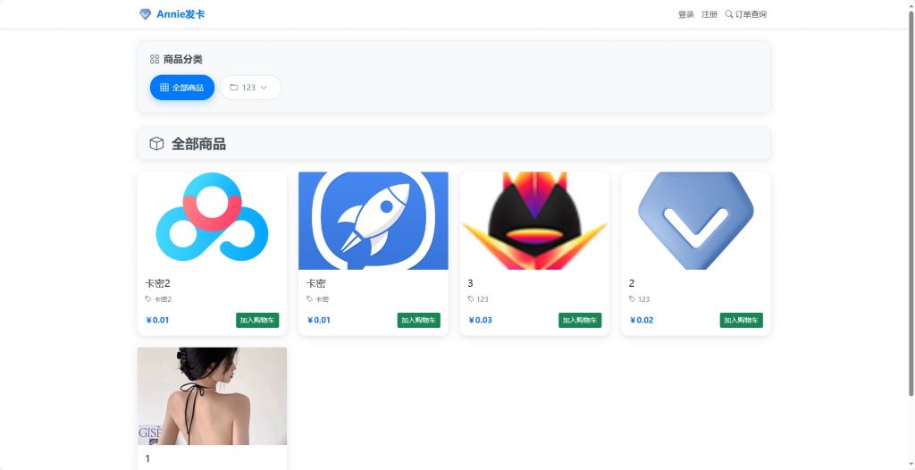 Annie简约发卡系统 简单易用-轩糖资源网